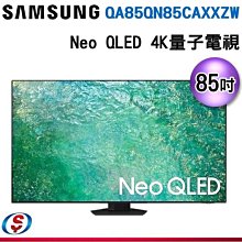 可議價【新莊信源】  85吋【SAMSUNG 三星】Neo QLED 4K量子電視 QA85QN85CAXXZW