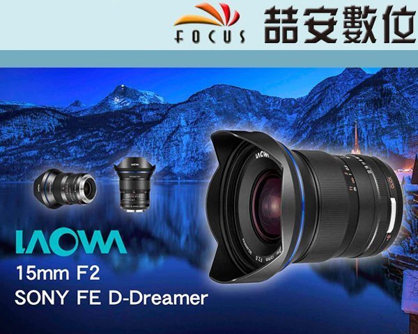 《喆安數位》LAOWA 老蛙 15mm F2 D-Dreamer 超廣角定焦鏡 NIKON Z 平輸一年保 #2