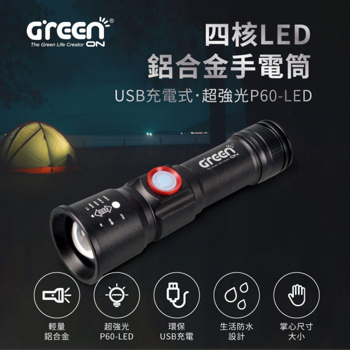 【GREENON 手電筒專賣】四核LED鋁合金手電筒 USB充電式 超強光P60-LED 登山露營手電筒