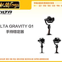 怪機絲 TILTA 原廠 GRAVITY G1 手持 三軸 穩定器