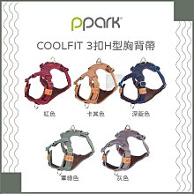 （PPARK寵物工園）COOLFIT系列3扣H型胸背帶。XS/S/M/L。5種顏色