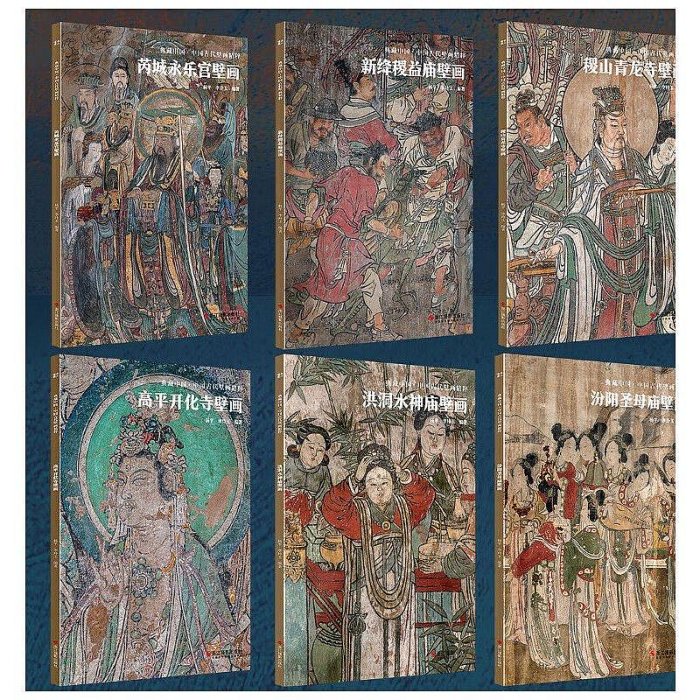 現貨正版 典藏中國‧中國古代壁畫精粹(全10冊)
