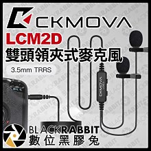 數位黑膠兔【 CKMOVA LCM2D 雙頭領夾麥克風 3.5mm TRRS 接頭 】 採訪 收音 錄音 相機 手機