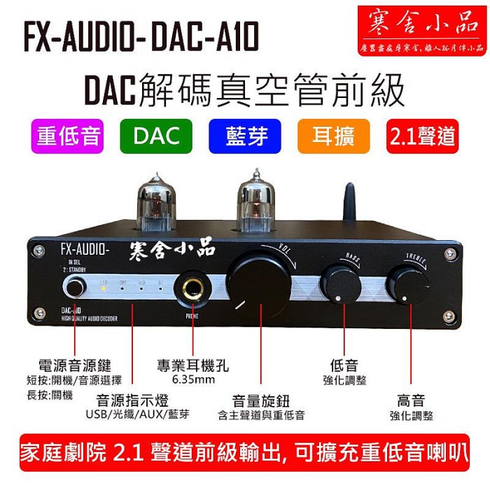 【寒舍小品】現貨FX AUDIO A10 DAC 藍芽真空管前級擴大機 耳擴 重低音 2.1聲道 家庭劇院 保固一年