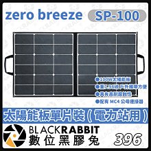 數位黑膠兔【 396 Zero Breeze SP100 100W 太陽能板單片裝 】充電 ElecHive 行動電源