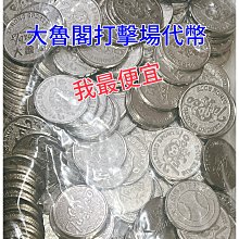 大魯閣代幣 大魯閣棒壘球場打擊代幣 特惠一枚 $29 大魯閣打擊  最低50枚出貨 草衙道