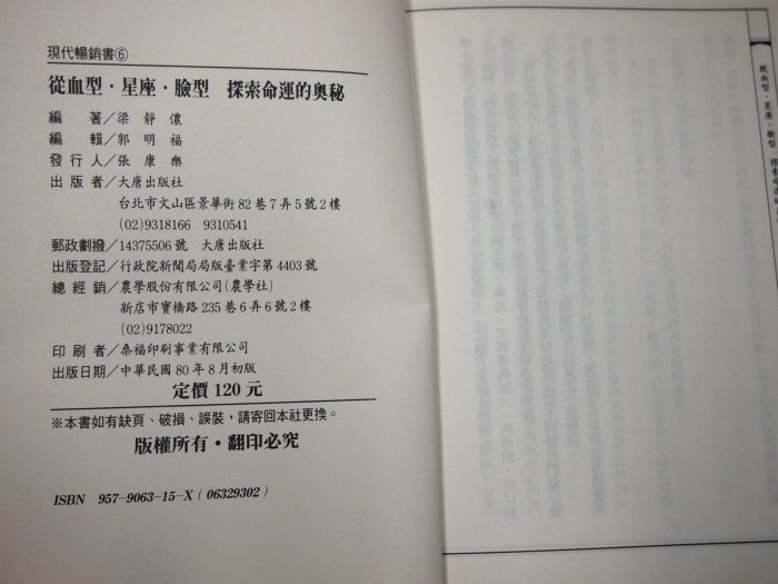 【懶得出門二手書】《從血型.星座.臉型探索命運的奧秘》│大唐出版│梁靜儂│七成新(B11L24)