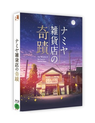 毛毛小舖--藍光BD 解憂雜貨店 韓國全紙盒限量版 東野圭吾 山田涼介