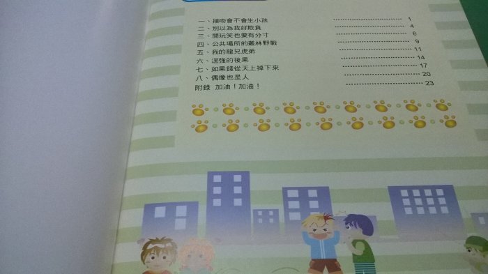 大熊舊書坊-光復書局 光復快樂學園 珍愛自己保護手冊 六年級勇敢去飛 -4*