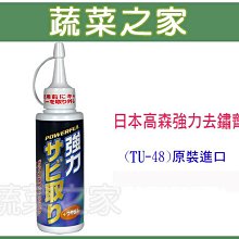 【蔬菜之家滿額免運009-TU48】日本TAKAMORI高森強力去鏽劑140克(TU-48)※此商品運費適用宅配