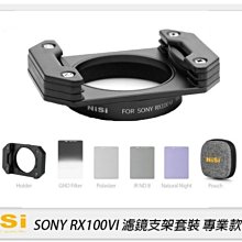 ☆閃新☆NISI 耐司 SONY RX100VI M6 濾鏡支架 專業套裝 GND CPL ND 抗光害鏡(公司貨)