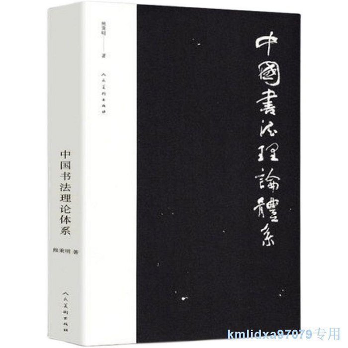 全2冊 中國書法理論體系中國書法批評史甘中流熊秉明著追尋書法意義的曆史解析書法技法篆楷行草碑帖研究了解書法體系與曆史書籍