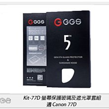 ☆閃新☆GGS 金鋼第五代 SP5 Kit-77D 螢幕保護玻璃貼 遮光罩套組 適Canon 77D(公司貨)