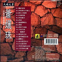 世紀精選 Audiophile Voicing / 蕭孋珠 ---HECD200103