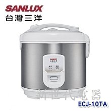 **新世代電器**請先詢價 SANLUX台灣三洋 10人份不沾塗層厚釜電子鍋 ECJ-10TA