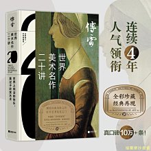 【福爾摩沙書齋】傅雷：世界美術名作二十講（全彩典藏版。傅雷經典傳世之作）