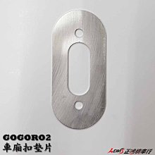 正鴻機車行 白鐵車廂扣墊片 GOGORO2 Delight S2 GOGORO3 EC05 Ai1 Ur1 易扣上坐墊