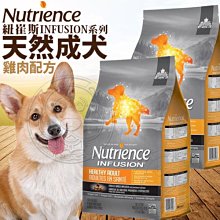 【🐱🐶培菓寵物48H出貨🐰🐹】紐崔斯》INFUSION成犬雞肉配方狗糧-2.27kg自取不打折