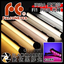 數位黑膠兔【 Falconeyes IRISA 愛麗莎 RGB 光棒 Fi1 + 網格 】 補光燈 彩色 APP遙控