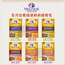 單包（WELLNESS寵物健康）全方位鮮肉主食貓餐包。6種口味。85g。泰國製