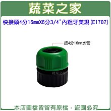 【蔬菜之家滿額免運】快接頭4分16mmX6分3/4"內粗牙美規※此商品運費請選宅配※