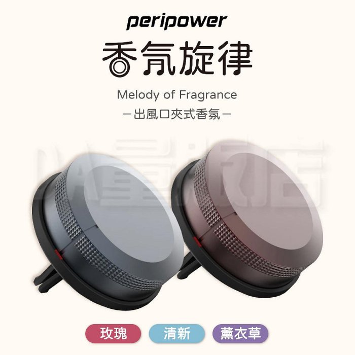 【peripower】香氛旋律 出風口夾式香氛【顏色/香味可選】車用香氛劑 冷氣口芳香片 香氛 玫瑰 清新 薰衣草