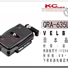 【凱西不斷電】日本 Velbon 美而棒 QRA-635L II 快拆板+快拆板底座 黑色 雙水平儀 公司貨