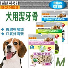 【🐱🐶培菓寵物48H出貨🐰🐹】FRESH bones《機能潔牙骨M號》螺旋│牙刷 300g特價189元自取不打折