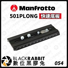 數位黑膠兔【 Manfrotto 501PLONG 快速底板 】相機 雲台 腳架 快拆板 轉接板 鋁合金