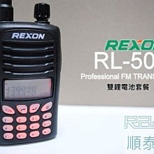 『光華順泰無線』台灣品牌 REXON RL-502 雙頻 雙顯 雙 電池 套餐 車隊 重機 生存遊戲 無線電 對講機