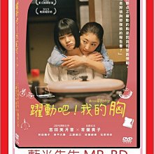 [藍光先生DVD] 躍動吧！我的胸 The Lump in My Heart ( 天空正版 )