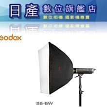 【日產旗艦】神牛 Godox SB-BW-6060 不可裝網格 方型 柔光罩 60X60cm 柔光罩 柔光箱 開年公司貨