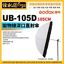 怪機絲 Godox 神牛 UB-105D 105CM 拋物線深口直射傘 不含柔光罩 反射傘 柔光傘 閃光燈 棚燈