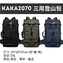 幸運草@卡卡-2070三用登山包 加大號  50L大容量 雙肩手拿側背筆電 3WAY手提旅行運動包 多功能商務通勤