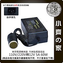 家用電轉車用12V 5A 轉換器 (國際電壓100-240)變壓器 點煙器 電源線分離 小齊的家