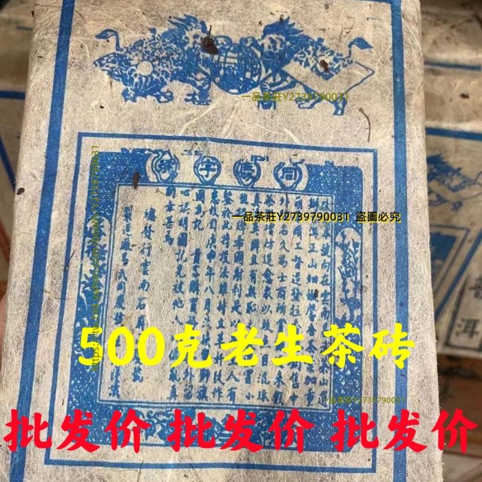 一品茶莊 1986年云南易武百年同慶號茶莊普洱茶老生磚茶陳香500g茶磚