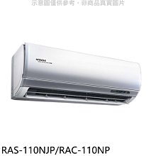 《可議價》日立【RAS-110NJP/RAC-110NP】變頻冷暖分離式冷氣(含標準安裝)