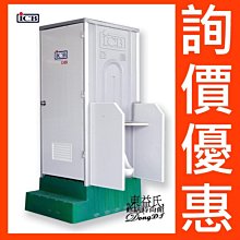 詢價享優惠 含稅 亞昌ICB環保活動浴廁 IC-52+W活動廁所加小便斗流動廁所【東益氏】『售龍天下』量多享優惠