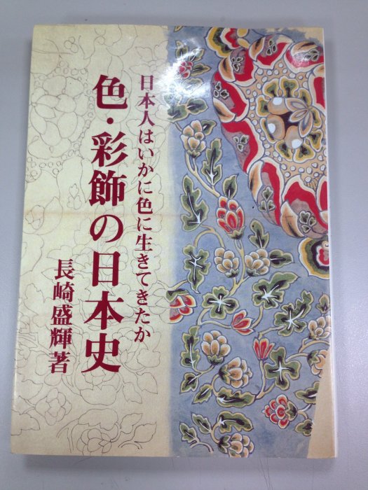 二手書籍- 日文書 『色.彩飾的日本史』 - (民國1990年版) -- 色.彩飾的日本史-長崎盛輝 著