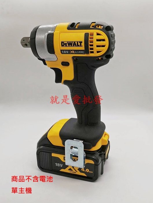 ~就是愛批發~ 全新DEWALT得偉DCF880專業型18V 20V 4分鋰電衝擊板手電動套筒板手 單主機