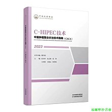 【福爾摩沙書齋】中國腫瘤整合診治技術指南：C-HIPEC技術