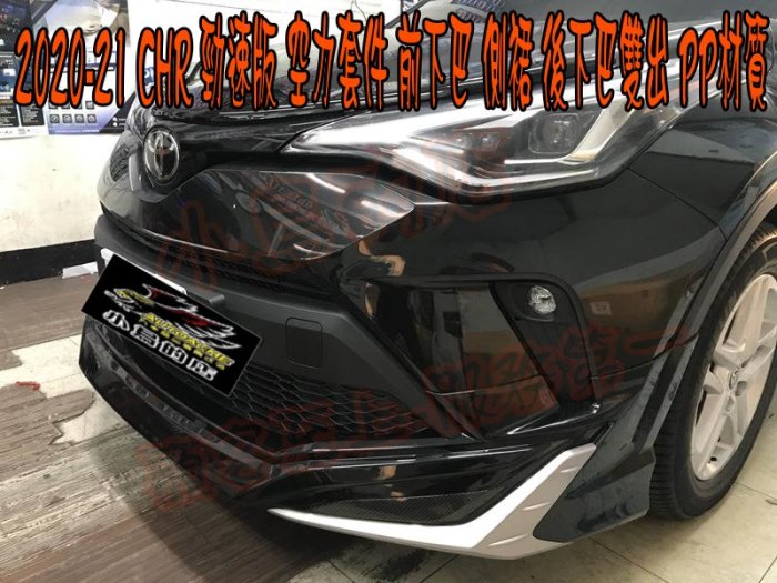 【小鳥的店】豐田 2020-24 CHR C-HR 勁速版 空力套件 前下巴 側裙 後下巴 後雙出 PP 台灣 壇木黑