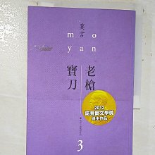 【書寶二手書T1／一般小說_A7T】老槍．寶刀_莫言