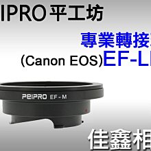 ＠佳鑫相機＠（全新）PEIPRO平工坊EOS/EF-LM轉接環 Canon鏡頭轉Leica M接環(可搭天工LM-EA9