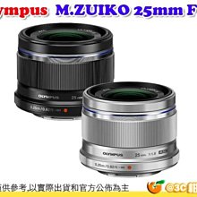 銀色 黑色 Olympus M.ZUIKO 25mm F1.8 定焦大光圈鏡頭 人像鏡 平輸水貨 一年保固 平行輸入