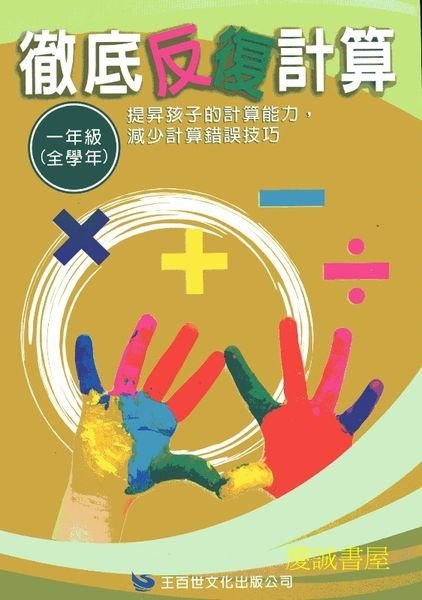 ◎慶誠書屋◎百世--徹底反復計算+徹底反復應用(國小一年級~國小六年級任選，兩本合售)