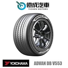 《大台北》億成汽車輪胎量販中心-橫濱輪胎 Advan dB V553【205/45R17】