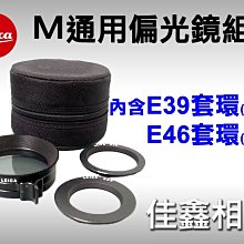 ＠佳鑫相機＠（全新品）LEICA M 通用偏光鏡組 for E39, E46口徑適用 郵寄免運費~