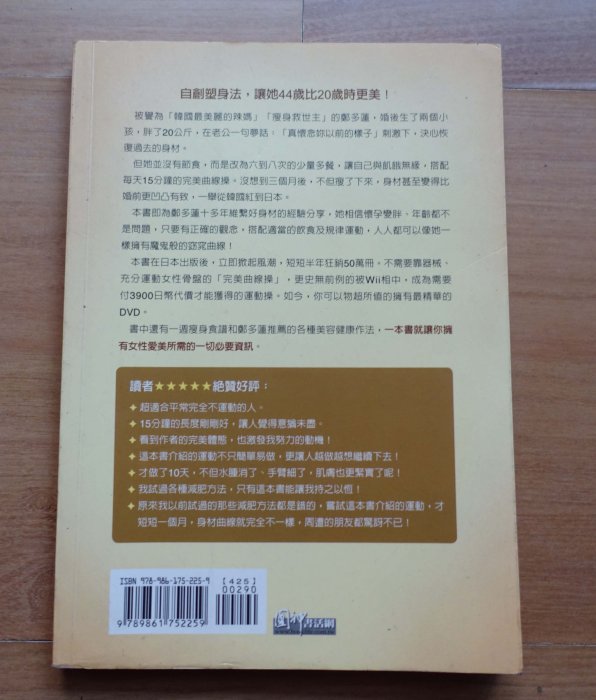 【運動/飲食】塑身女皇教你打造完美曲線 --鄭多蓮著 --***愛麗絲夢遊*** -- 中10