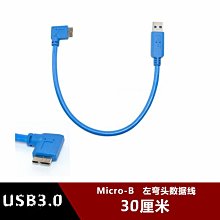 USB3.0移動硬碟資料線Micro-b左彎頭資料線適用然後希捷西數彎頭 w1129-200822[407512]